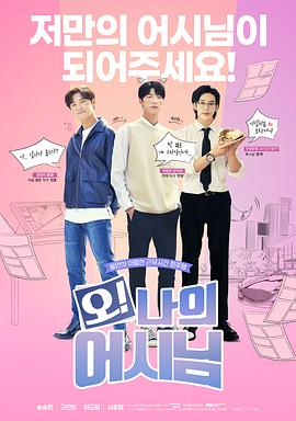 哦！我的助手大人電影版(全集)