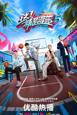 這！就是灌籃 第五季
