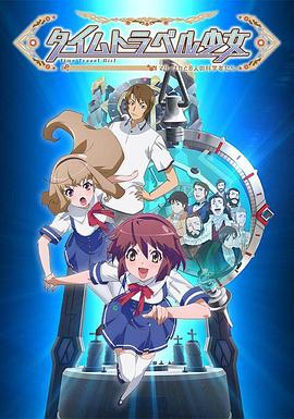 時間旅行少女：真理、和花與8名科學(xué)家(全集)