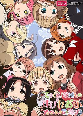 摸索吧！部活劇外傳：和噗嚕噗嚕夏露姆游玩吧(全集)