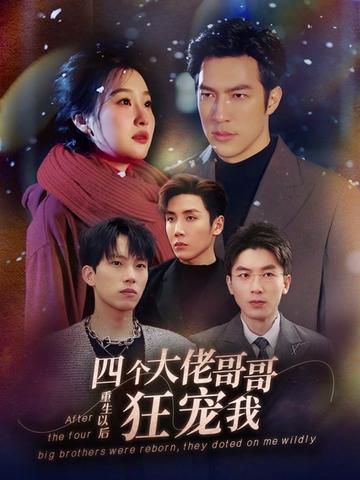重生以后，四個大佬哥哥狂寵我(全集)
