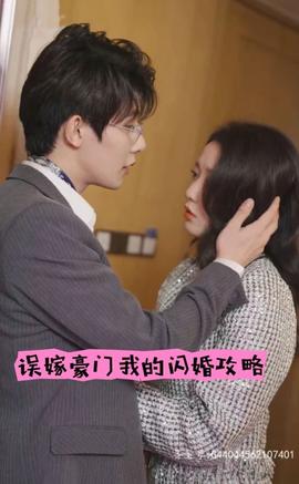 誤嫁豪門(mén)，我的閃婚攻略(全集)