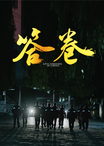 答卷——援鄂醫(yī)療隊(duì)員抗疫訪(fǎng)談錄(全集)