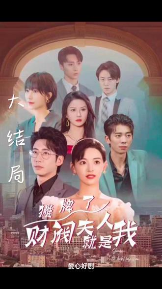 攤牌啦，財閥夫人就是我(全集)
