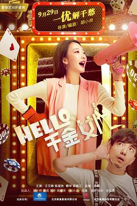 Hello！千金女優(yōu)