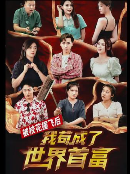 被?；ㄗ诧w后，我茍成了世界首富(全集)