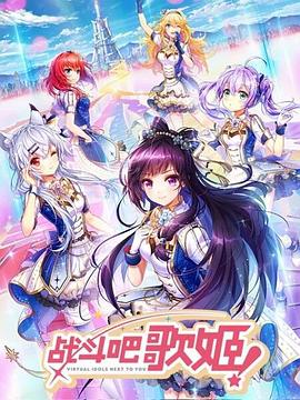 戰(zhàn)斗吧歌姬！第一季(全集)