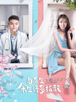 白醫(yī)生，余生請多指教