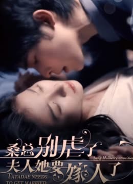 ?？倓e虐了，夫人她要嫁人了(全集)