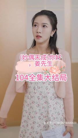 妙偶天成)你好，姜先生(全集)