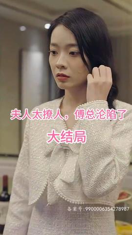 夫人太撩人，傅總淪陷了(全集)