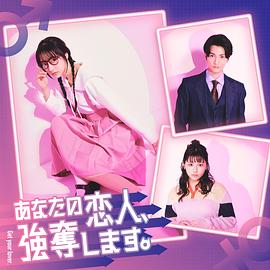 我要搶走你的戀人。(全集)