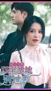 前任攻略，雙寶爹地別過來(全集)