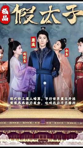 極品假太子（穿越?。?全集)