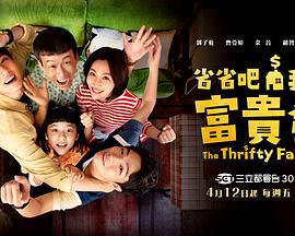 省省吧！我家富貴發(fā)(全集)