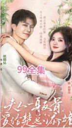 夫人一身反骨，愛(ài)給楚總添堵(全集)