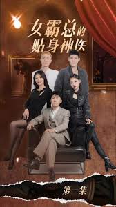 女霸總的貼身神醫(yī)(全集)