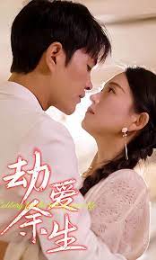 劫愛(ài)余生替嫁到了寶藏老公(全集)