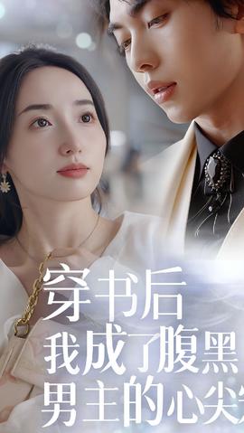 穿書后，我成了腹黑男主的心尖寵(全集)