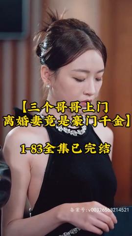 三個(gè)哥哥上門，離婚妻竟是豪門千金(全集)