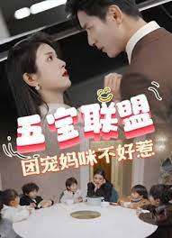 五寶聯(lián)盟，團(tuán)寵媽咪不好惹(全集)