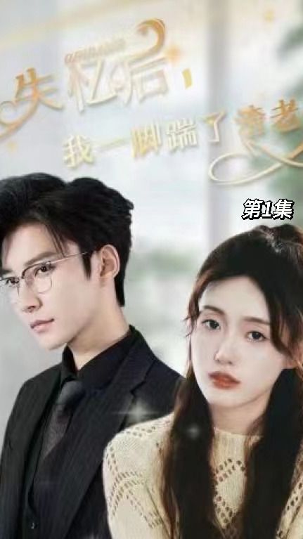 失憶后，我一腳踹了渣老公(全集)