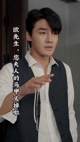 歐先生，您夫人的馬甲又掉了(全集)