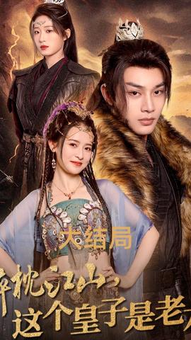 醉枕江山，這個皇子是老六(全集)