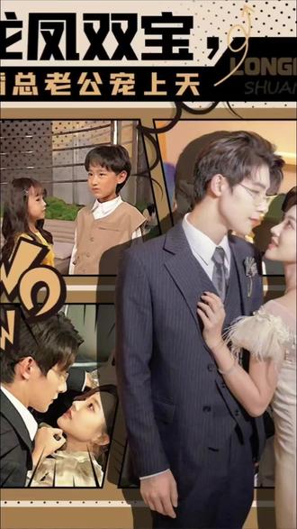 龍鳳雙寶，霸總老公寵上天(全集)