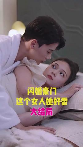 閃婚豪門，這個(gè)女人她好香(全集)