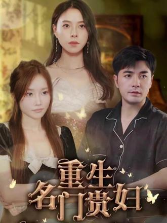 重生名門貴婦(全集)