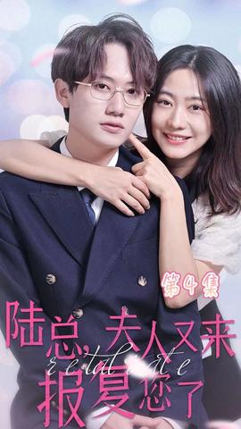 陸總，夫人又來報復您了(全集)