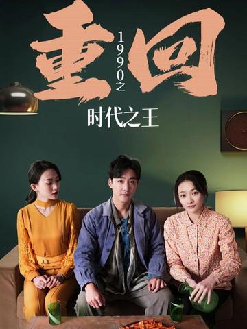 重回1990之時(shí)代之王（重生1990之女兒再愛我一次）(全集)