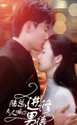 陸總，夫人喊你進修男德(全集)