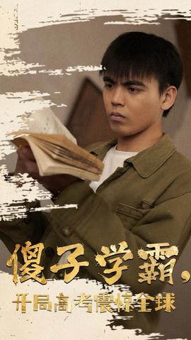 傻子學(xué)神(傻子學(xué)霸，開局高考震驚全球)(全集)