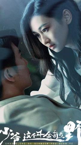 少爺，這個千金有點野(全集)