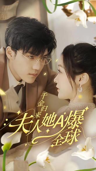千金歸來，夫人她A爆全球(全集)
