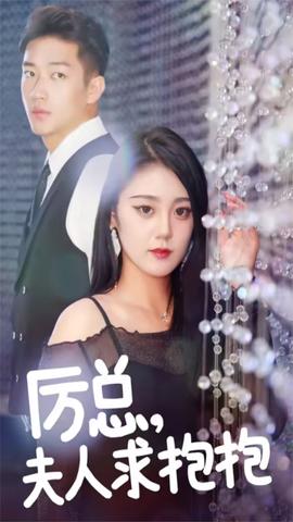 厲總，夫人求抱抱(全集)