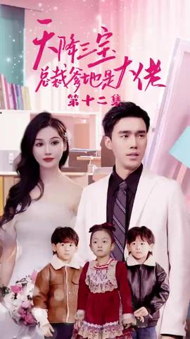 天降三寶，總裁爹地是大佬(全集)