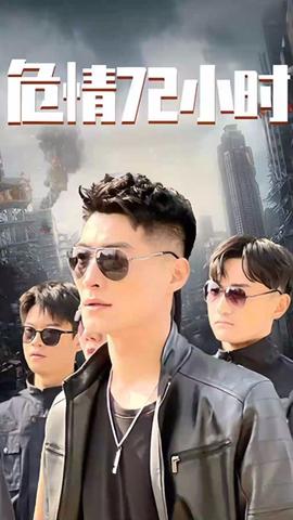 危情72小時(shí) 全球末日，囤積了百萬物資搞直播(全集)