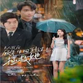 夫人死后，顧先生回到過去拯救她(全集)