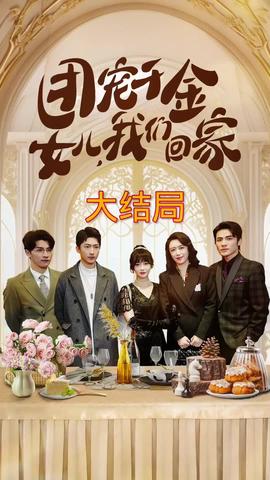 團(tuán)寵千金，女兒我們回家(全集)