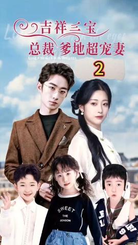 吉祥三寶，總裁爹地超寵妻(全集)