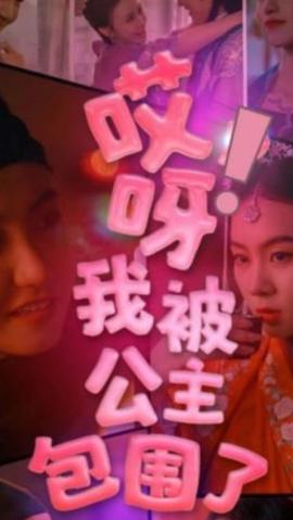 哎呀，我被公主包圍了(全集)