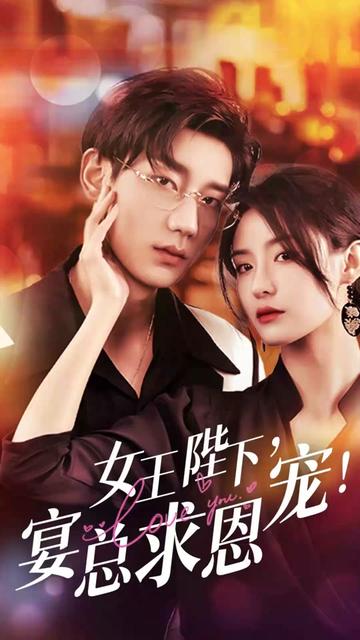 女王陛下，宴總求恩寵(全集)