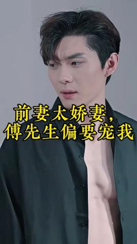 前妻太嬌氣，傅先生偏要寵我(全集)