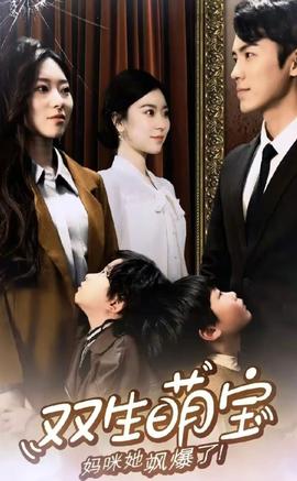雙生萌娃，媽咪她颯爆了(全集)