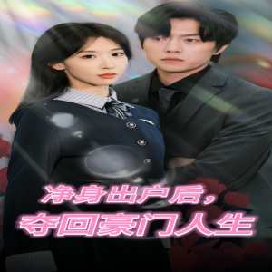 凈身出戶后，奪回豪門人生(全集)