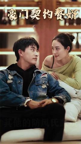 豪門(mén)契約贅婿(全集)