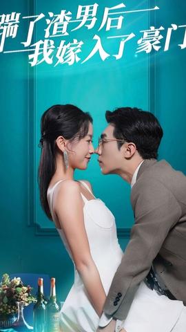 踹了渣男后，我嫁入了豪門(全集)